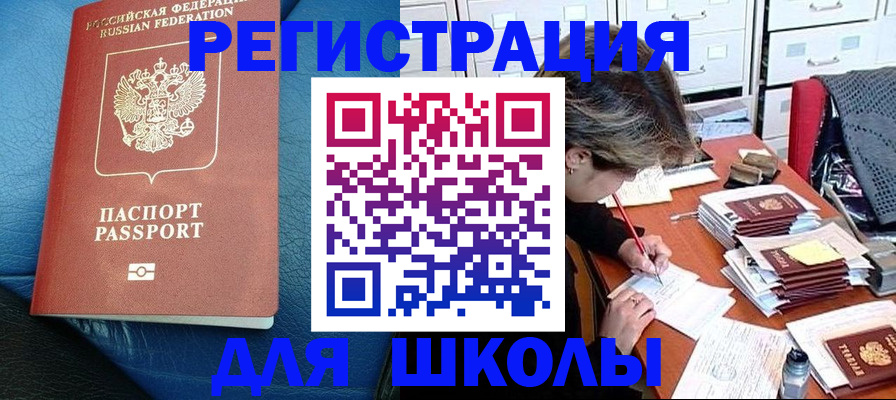 прописка для школы в Ялуторовске